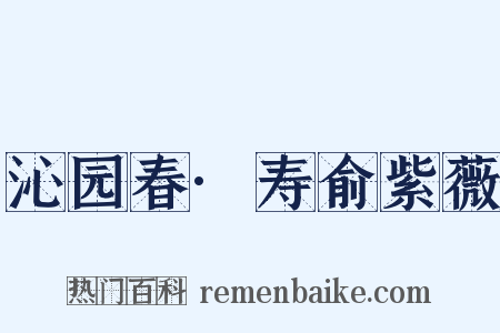 沁园春·寿俞紫薇是什么意思的图片